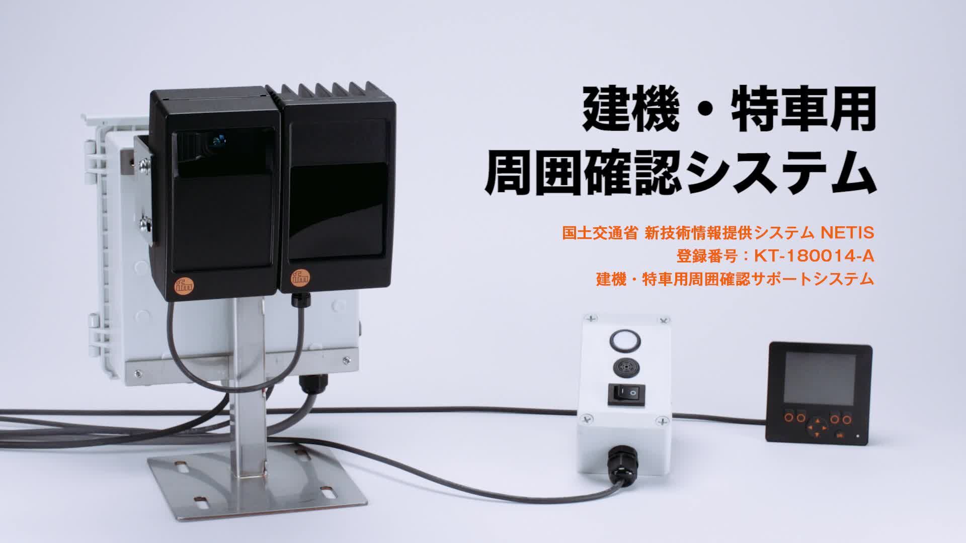 NETIS登録製品：建機・特車用周囲確認サポートシステム - ifm